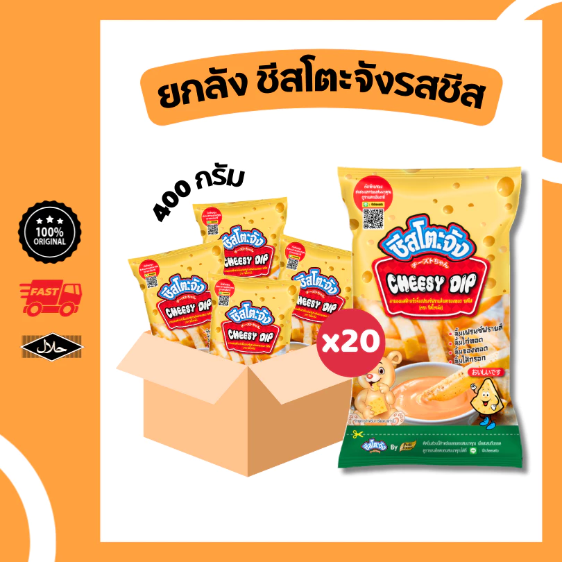 ยกลัง 20 ถุง ชีสโตะจัง รสชีส 400 กรัม ชีสดิป มีฮาลาล ชีสจิ้มเฟรนฟราย ชีสซอส ซอส จิ้มของทอด