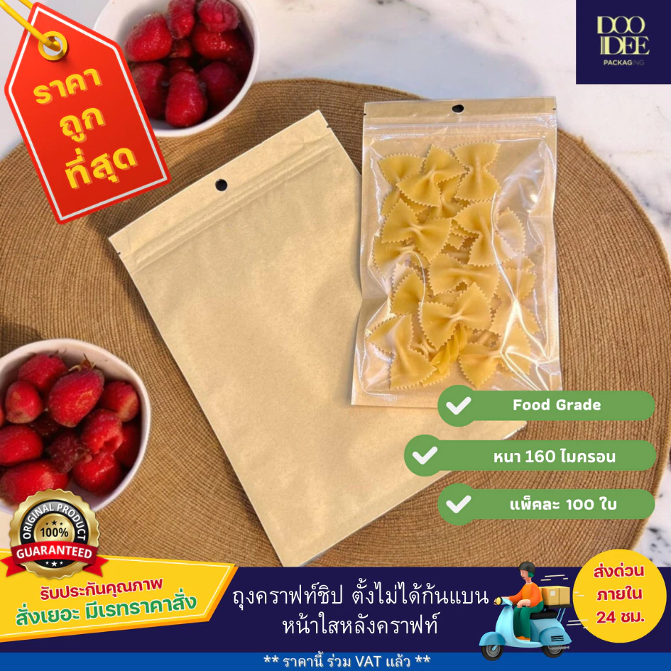 ถุงคราฟท์ซิปตั้งไม่ได้ (ก้นแบน) หน้าใสหลังคราฟท์ (100ใบ)
