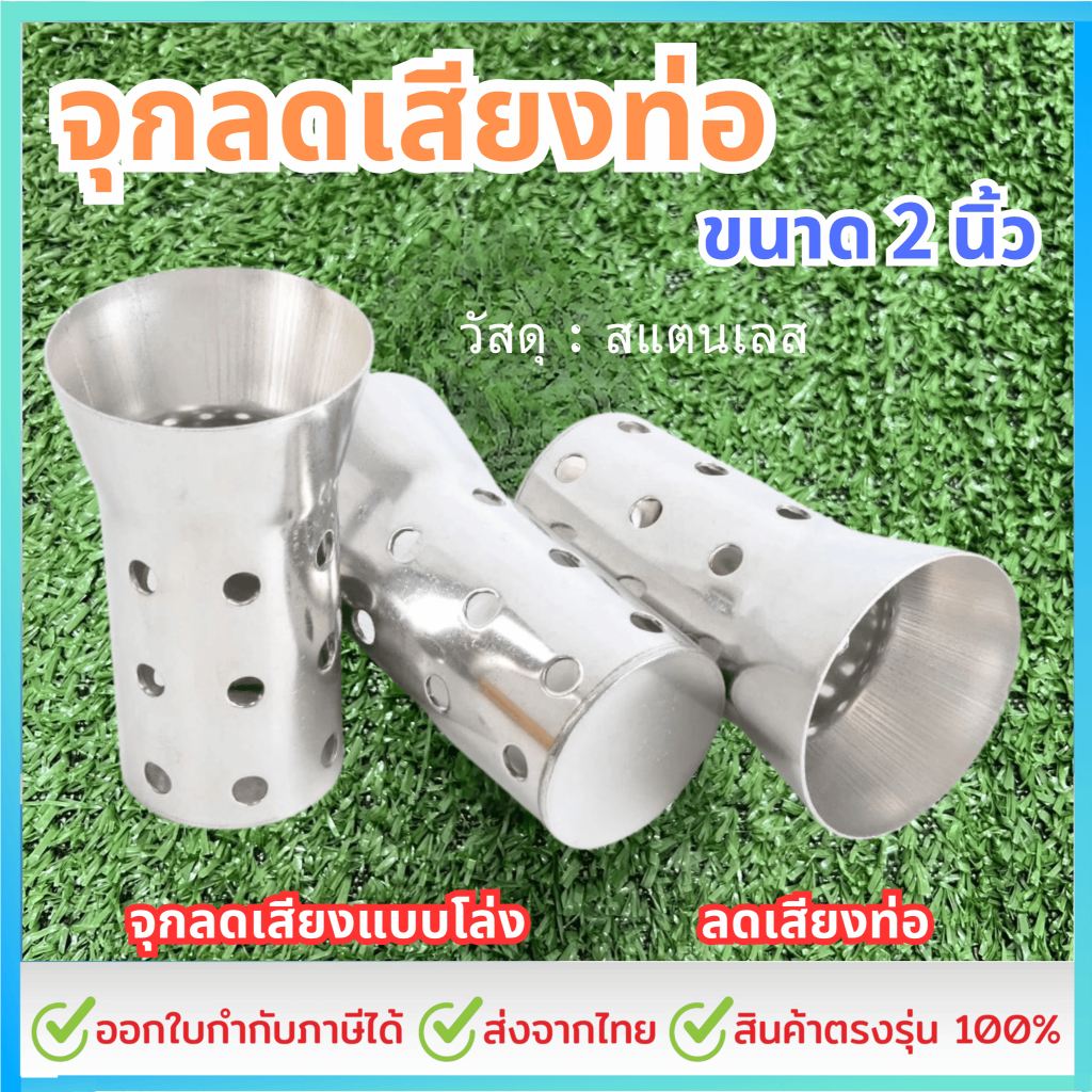 จุกลดเสียงท่อ มอไซค์ ขนาด 2 นิ้ว สแตนเลส สำหรับมอไซค์ทุกรุ่น ใส่สวมปลายท่อ จุกลดเสียงแบบโล่ง ลดเสียงท่อ แคทลดเสียง