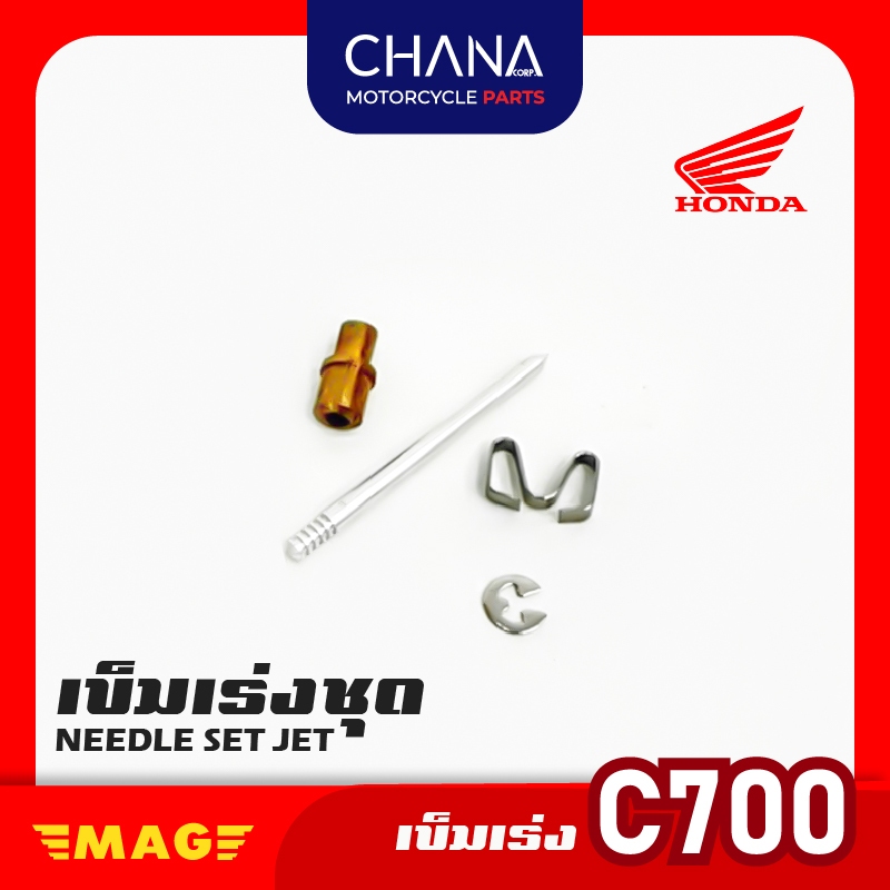 เข็มเร่ง คาร์บู C700 อะไหล่มอเตอร์ไซค์ พร้อมส่ง