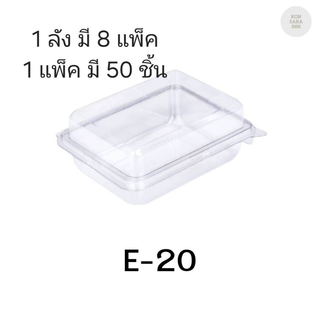 ((ยกลัง 8 แพ็ค)) กล่องเบเกอรี่ E-20 ฐานใส จำนวน 50ชุด/แพ็ค 210233