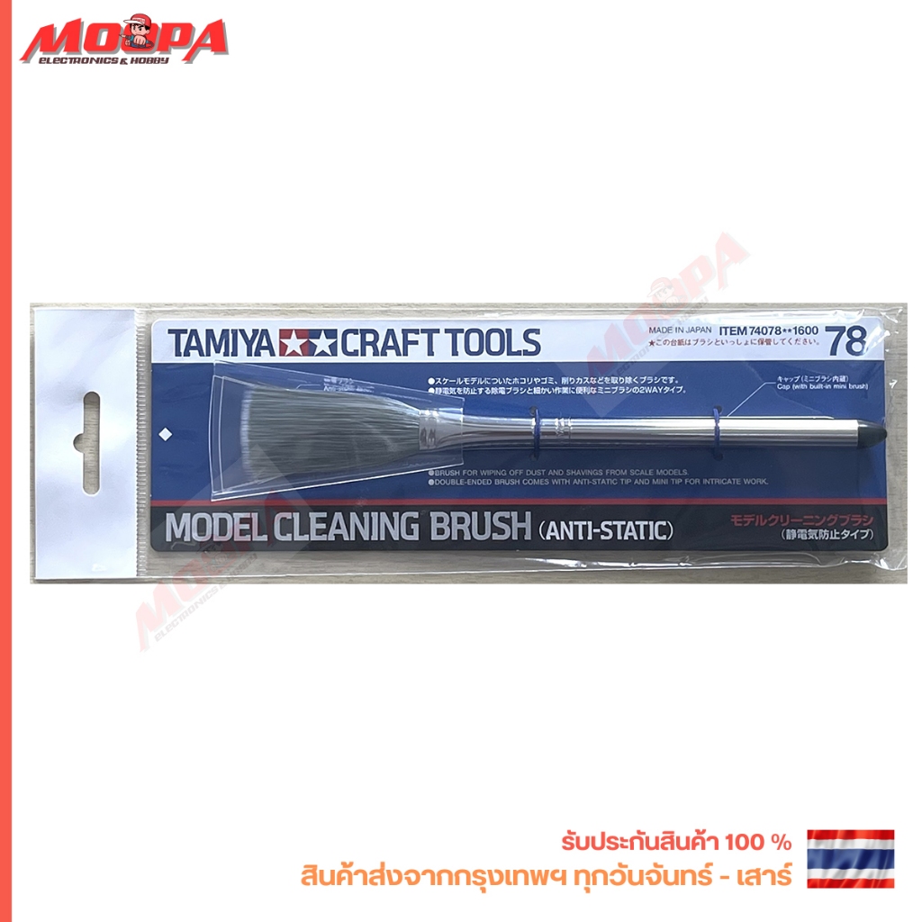 TAMIYA 74078 CRAFT TOOLS MODEL CLEANING BRUSH (ANTI-STATIC) 78 แปรง ป้องกันไฟฟ้าสถิตย์ สินค้าพร้อมส่
