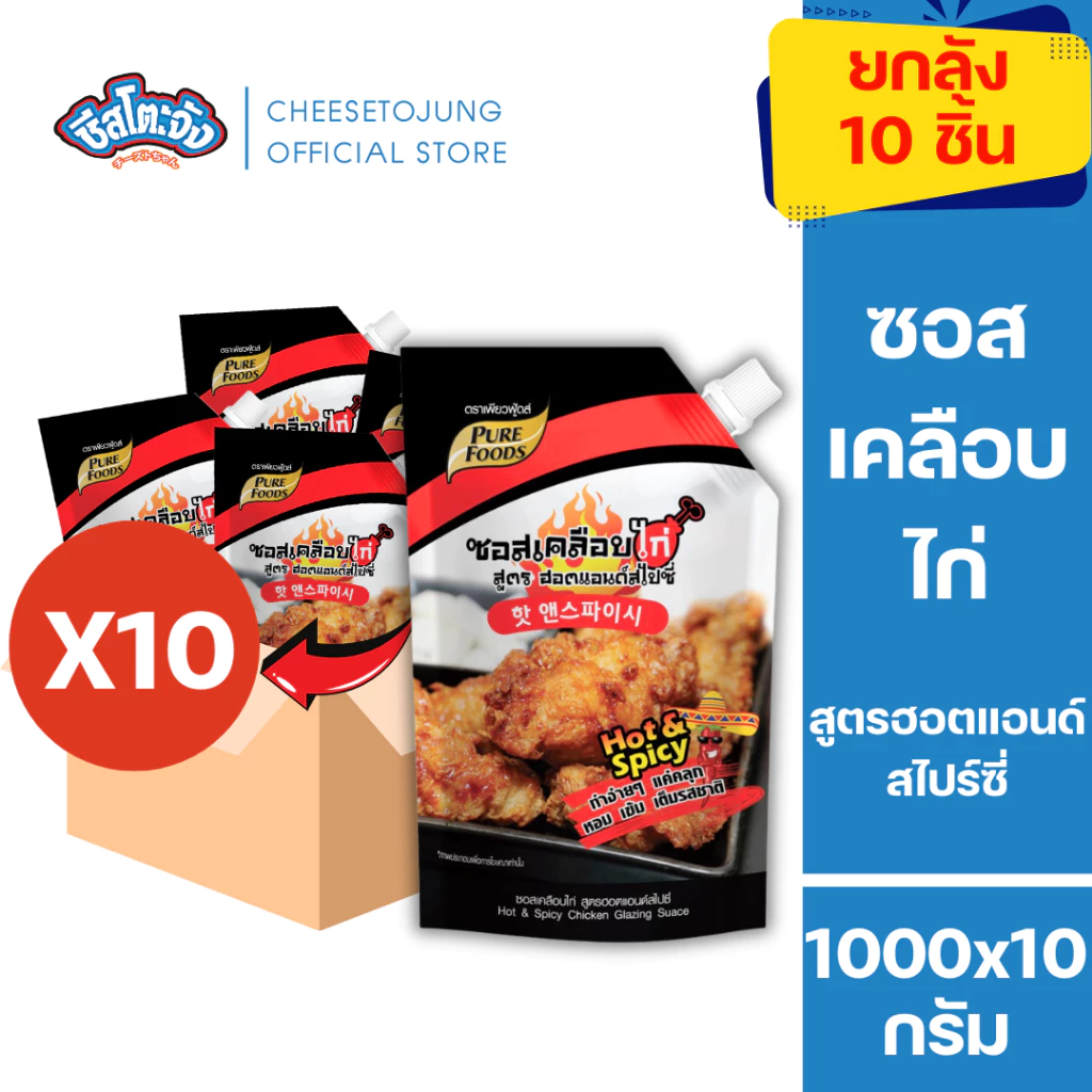 ชีสโตะจัง [ยกลัง 10 ถุง] ซอสเคลือบไก่ ฮอตแอนด์สไปซี่ 1000 กรัม เพียวฟู้ดส์ เผ็ดซี๊ด มีเก็บปลายทาง