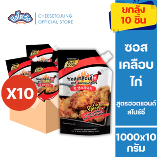 ชีสโตะจัง [ยกลัง 10 ถุง] ซอสเคลือบไก่ ฮอตแอนด์สไปซี่ 1000 กรัม เพียวฟู้ดส์ เผ็ดซี๊ด มีเก็บปลายทาง
