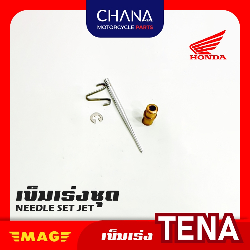 เข็มเร่ง คาร์บู TENA อะไหล่มอเตอร์ไซค์ พร้อมส่ง