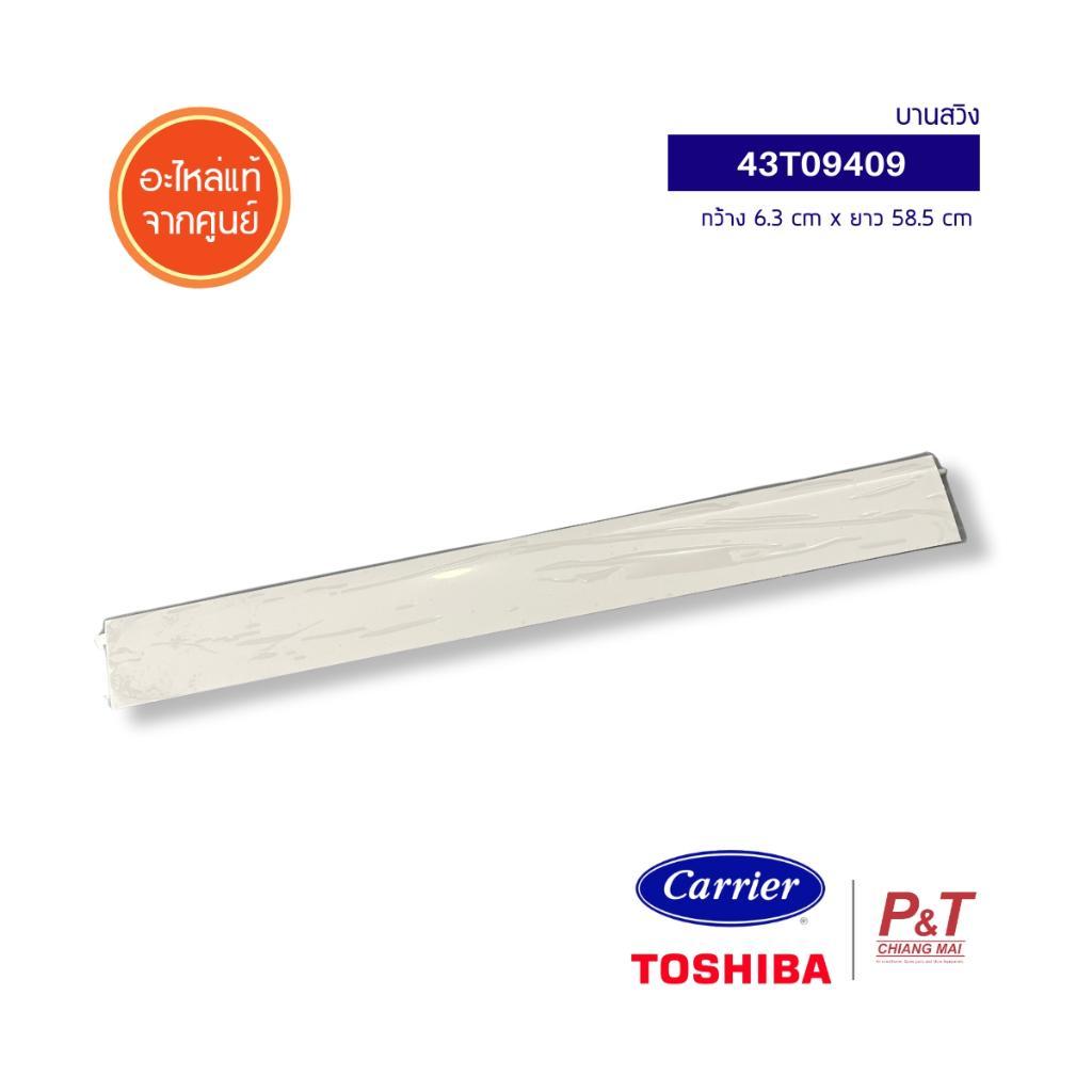 43T09409 บานสวิงแอร์ ยี่ห้อ Carrier / Toshiba อะไหล่แอร์ ของแท้ จากศูนย์