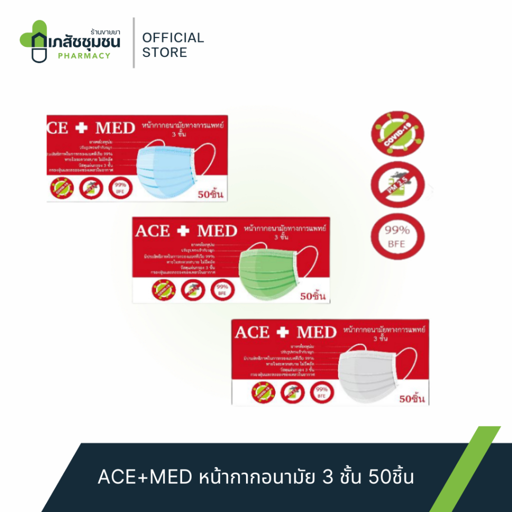 ACE+MED หน้ากากอนามัยทางการแพทย์ 3 ชั้น  50 ชิ้น - ป้องกันฝุ่น โควิด ใส่สบาย ยืดหยุ่น