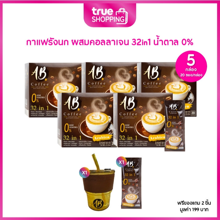 AB Coffee 32in1 เอบี กาแฟสำเร็จรูป ผสมรังนกและคอลลาเจน ขนาด 15 ก. เซต 5 กล่อง ฟรีของแถม 2 ชิ้น