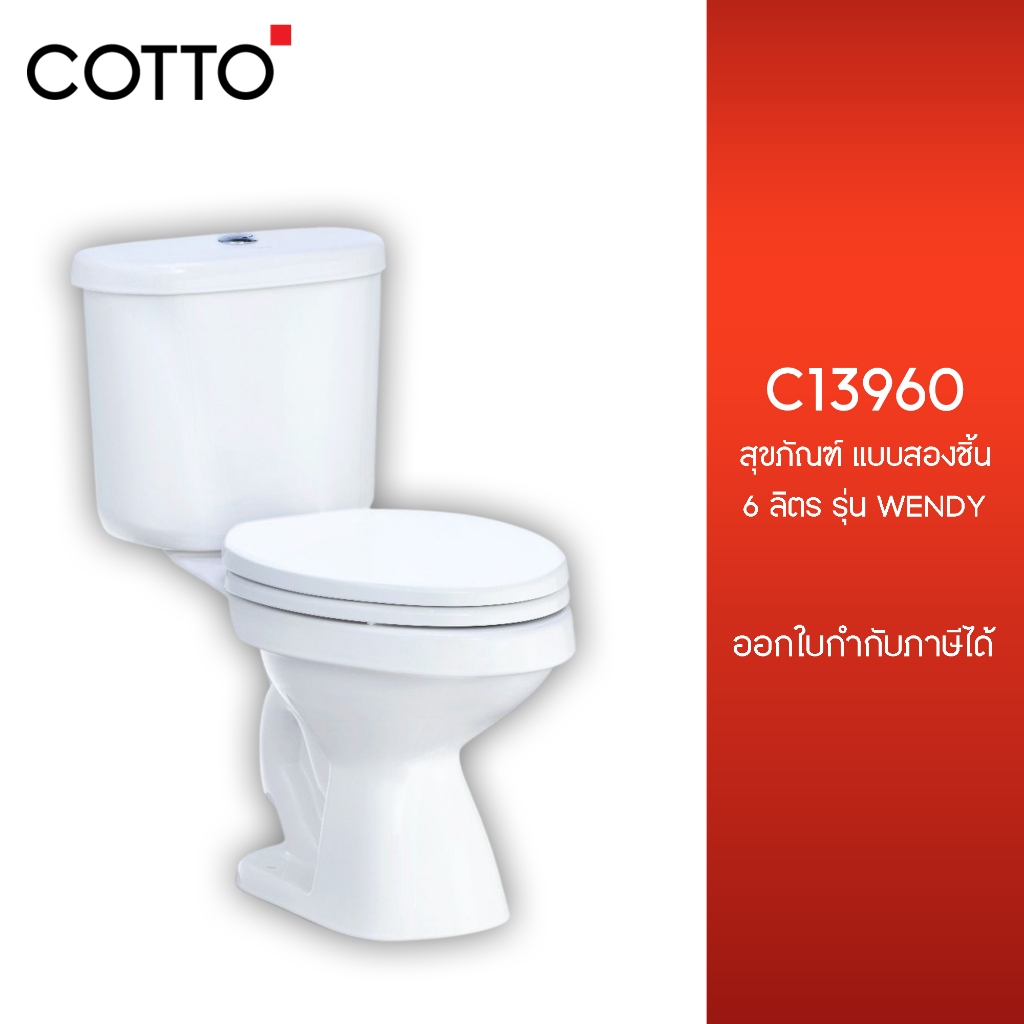 COTTO C13960 สุขภัณฑ์ แบบสองชิ้น 6 ลิตร รุ่น WENDY ฝารองนั่ง Soft Close คอตโต้  [ ส่งจากโรงงาน 7-14 