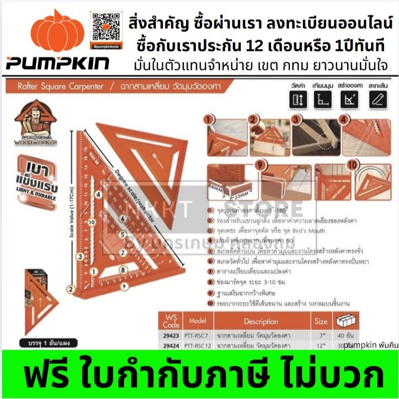 มีตัวเลือก PUMPKIN ฉากวัดสามเหลี่ยม อเนกประสงค์ ใช้วัดมุม/วัดองศา 7/12  นิ้ว รุ่น PTT-RSC7 PTT-RSC12 PUMPKIN