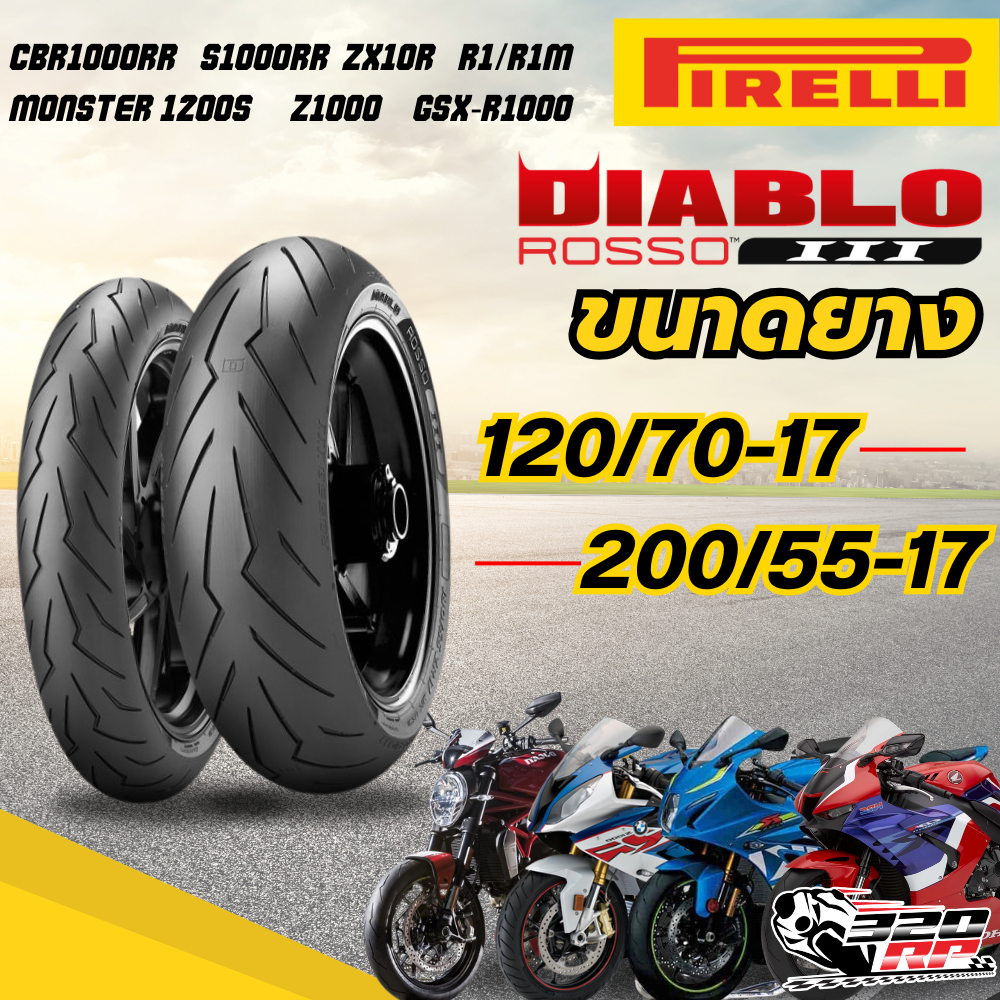 🔥โปรพิเศษ🔥ยาง PIRELLI DIABLO ROSSO 3 สำหรับ S1000RR/CBR1000RR/R1/MONSTER 1200S/GSX-R1000 ของแท้!!