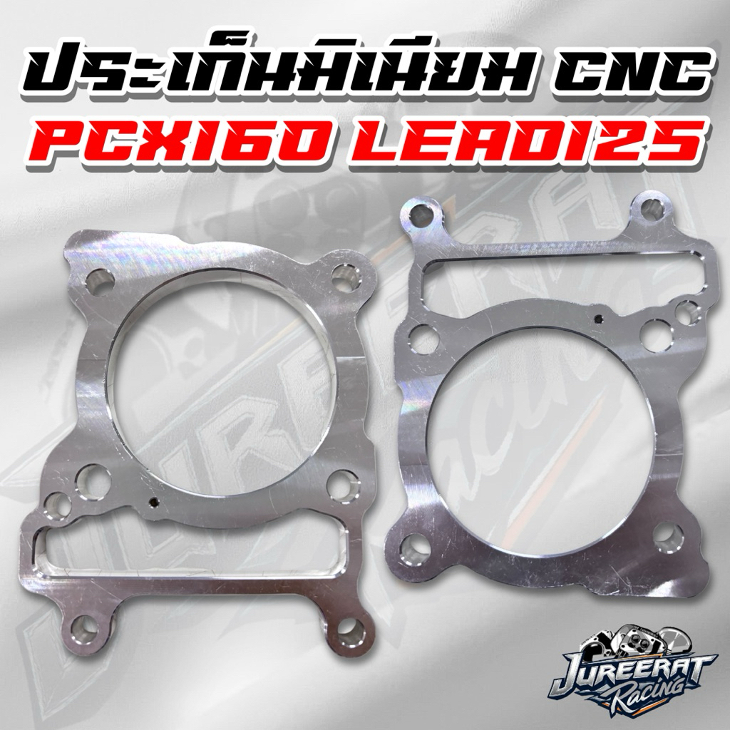 ประเก็นมิเนียม CNC LEAD125 PCX160 ขนาด 1/2/3/4/5/6/7/8/9/10/15/20/25 ประเก็นหลีด
