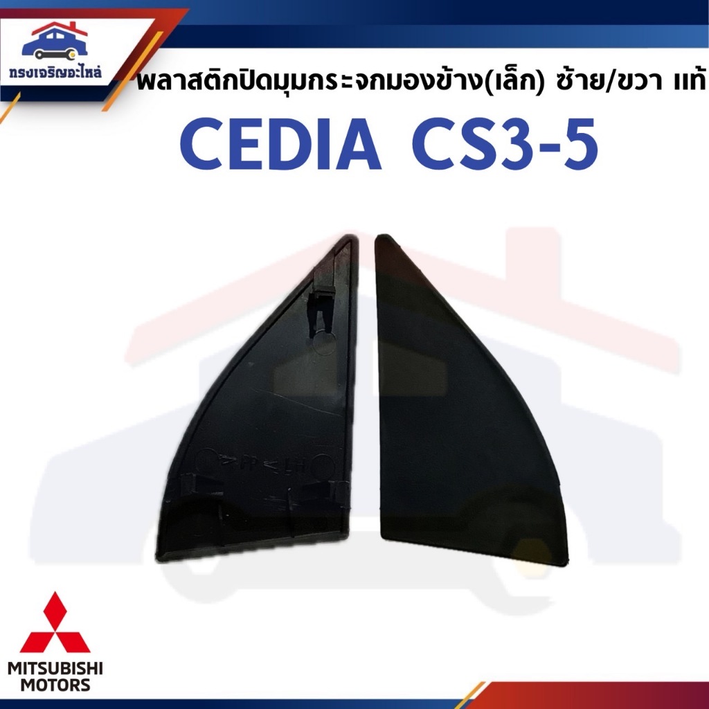 (แท้💯%) พลาสติกปิดมุมกระจกมองข้าง (เล็ก) Mitsubishi CEDIA CS3-CS5 ข้างซ้าย/ขวา