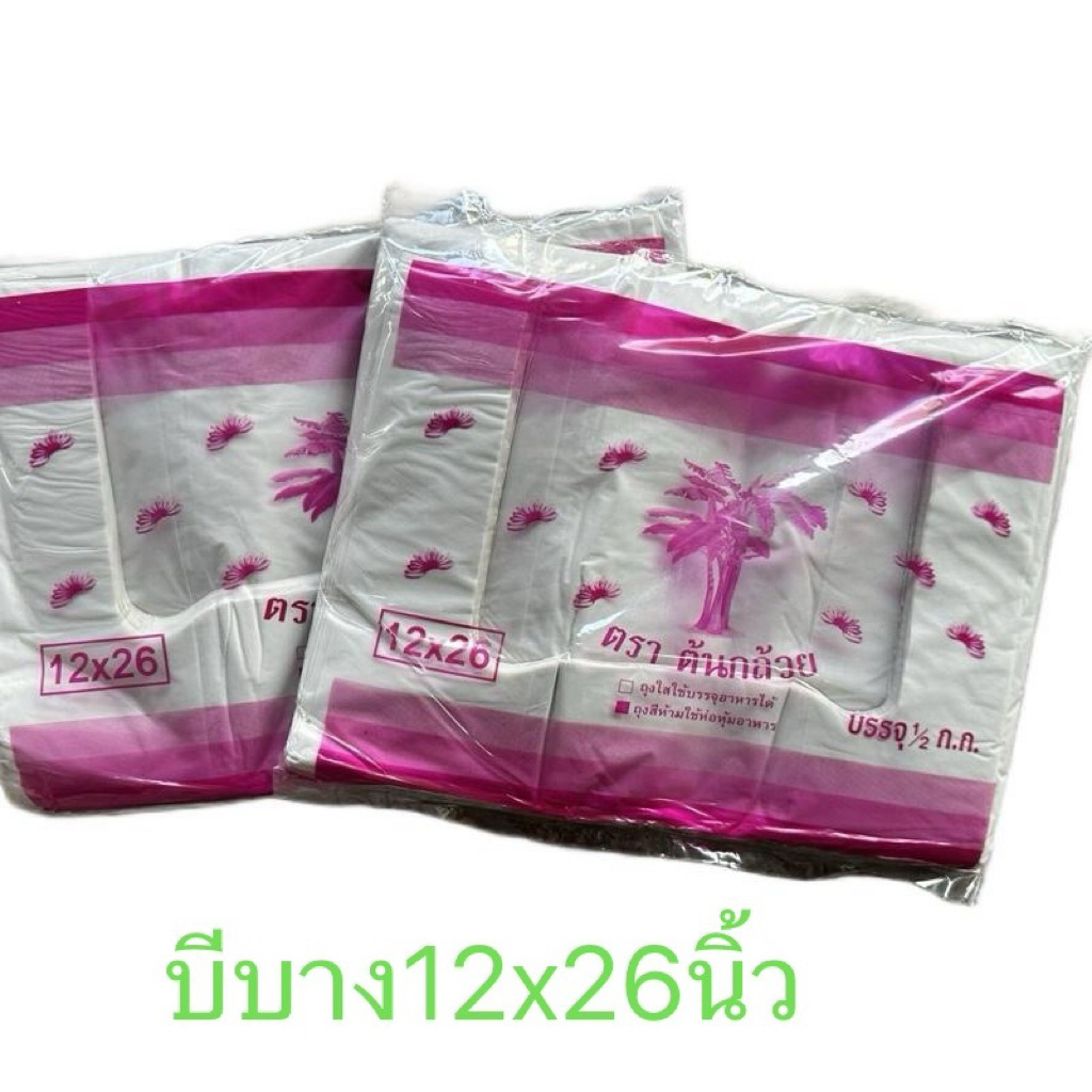 ถุงหิ้วเกรดบีบางขนาด12x26นิ้ว