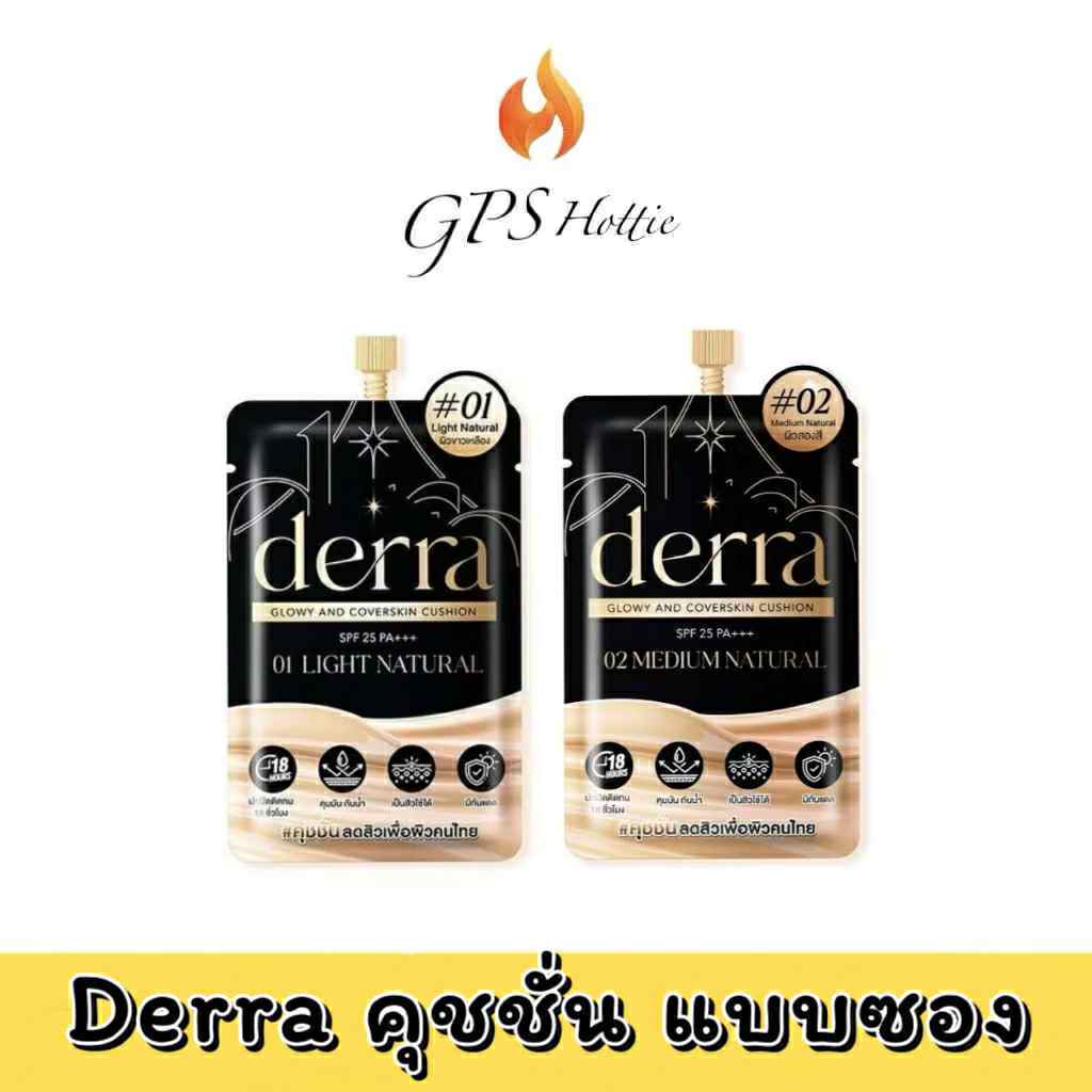 ของแท้ พร้อมส่ง(แบบซอง) Derra Cushion เดอร์ร่า คุชชั่น Spf25Pa+++ กันน้ำ หน้าเนียน ปกปิดดี ติดทน 18ชม เนื้อบางเบา คุมมัน