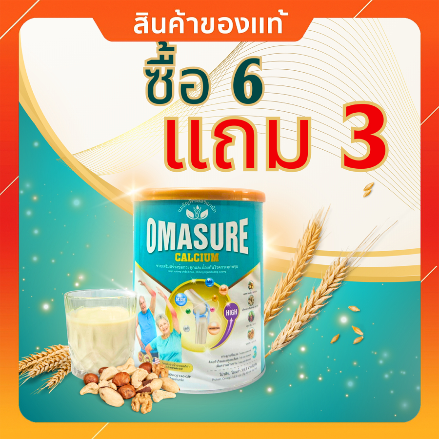 Omasure ของแท้ – ดูแลกระดูกและข้อต่อ ซื้อ 6 แถม 3