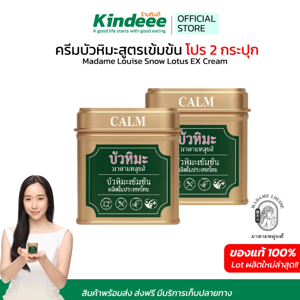 EX Cream ครีมบัวหิมะสูตรเข้มข้น สำหรับทาแผลและผิวอักเสบ Madame Louise Snow Lotus โปรพิเศษ 2 กระปุก