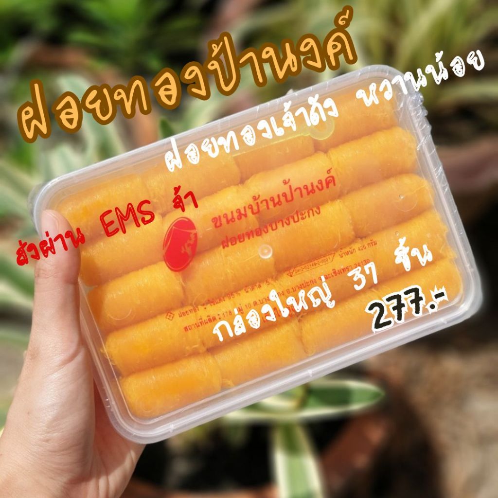 (สั่งออเดอร์ละ 1-5 กล่องเหมาจ่ายค่าส่ง EMS เพียง 50 บาท)ขนมบ้านป้านงค์ ฝอยทองป้านงค์ ฝอยทองล้วนกล่องใหญ่ 420กรัม 37 ชิ้น