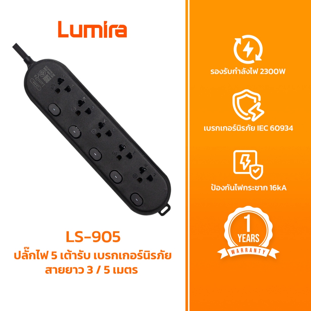 ปลั๊กพ่วง Lumira LS-905 กันไฟกระชาก 16kA มี 4 ช่อง 2 USB สายยาว 3/5M เบรกเกอร์ตัดไฟอัตโนมัติ 2300W