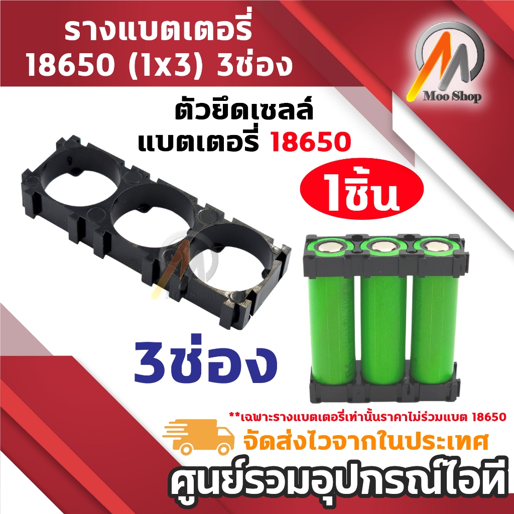 รางแบตเตอรี่ 18650 (1x3) แบบ 3 ช่อง 1ชิ้น ตัวล็อคแบตเตอรี่ 18650 สำหรับ DIY ช่วยจัดเรียงถ่าน