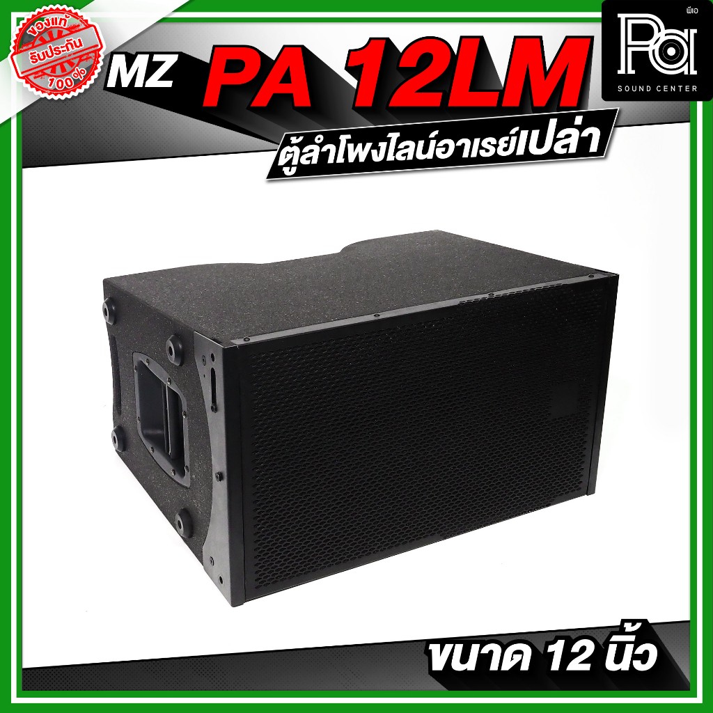 MZ PA 12LM ตู้ลำโพงแขวนเปล่า ไลน์อาเรย์ PA 12 ขนาด 12 นิ้ว ไม้อัดแท้ มาตรฐาน ใช้ประกอบกับดอกลำโพง