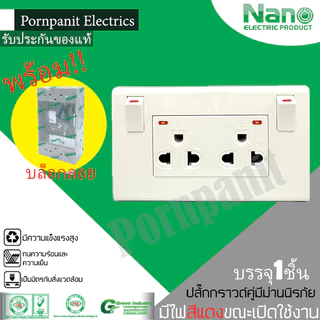 NANO ปลั๊กกราวด์คู่มีม่านพร้อมสวิทซ์ควบคุมแบบมีไฟ เสียบล๊อค แนวตั้ง นาโน NN-SW2PV6-W 16A 250V