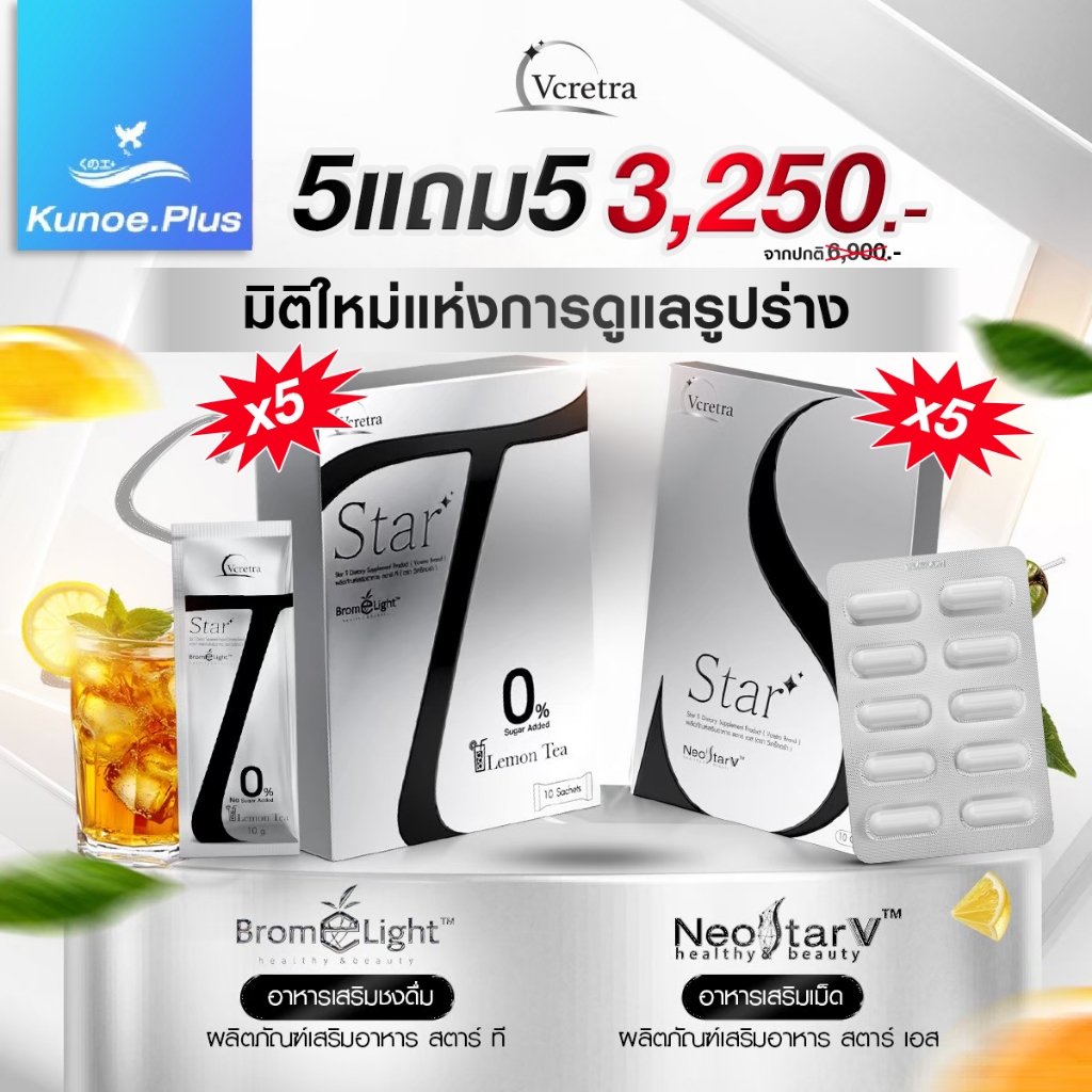 (5 แถม 5) Vcretra Star S & Star T | วีเคร็ทตร้า สตาร์ เอส & สตาร์ ที