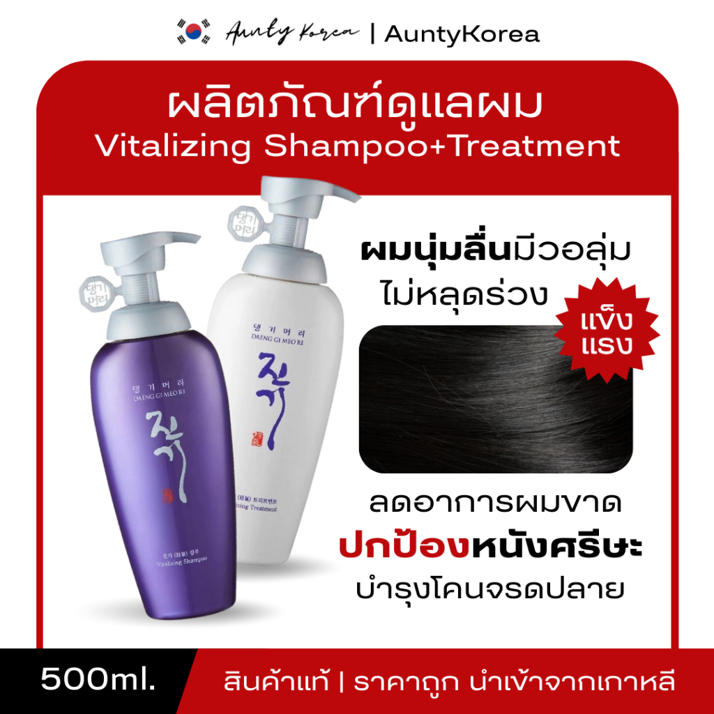[ของแท้💯/พร้อมส่ง] ถูกที่สุด แชมพูครีมนวด แทงกีโมรี DAENG GI MEO RI Vitalizing Shampoo+Vitalizing Tr