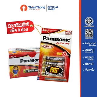 *รับประกันของแท้* Panasonic ถ่านอัลคาไลน์ Alkaline Battery AA / AAA (แพ็ค 8 ก้อน) พานาโซนิค