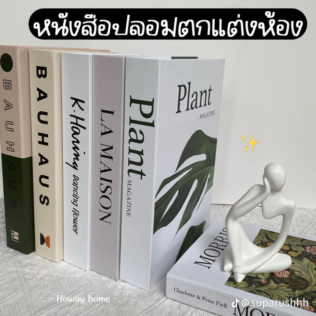 หนังสือปลอม ตกแต่งบ้าน ราคาถูก มินิมอล