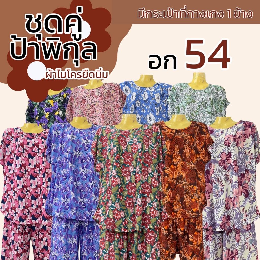 ชุดคู่ป้าพิกุล อก 54 ผ้าไมโครยืดนิ่ม ชุดนอน ผ้านิ่มใส่สบายไม่ร้อน ลายดอก มีกระเป่าที่กางเกง A11