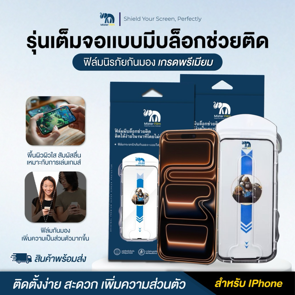 ฟิล์มกระจกMister film มีบล๊อกตัวติด แบบเต็มจอใส+กันมอง ความคมชัดสูง สำหรับiPhone17/16/15 Pro/13 Pro Max/12/11 pro max