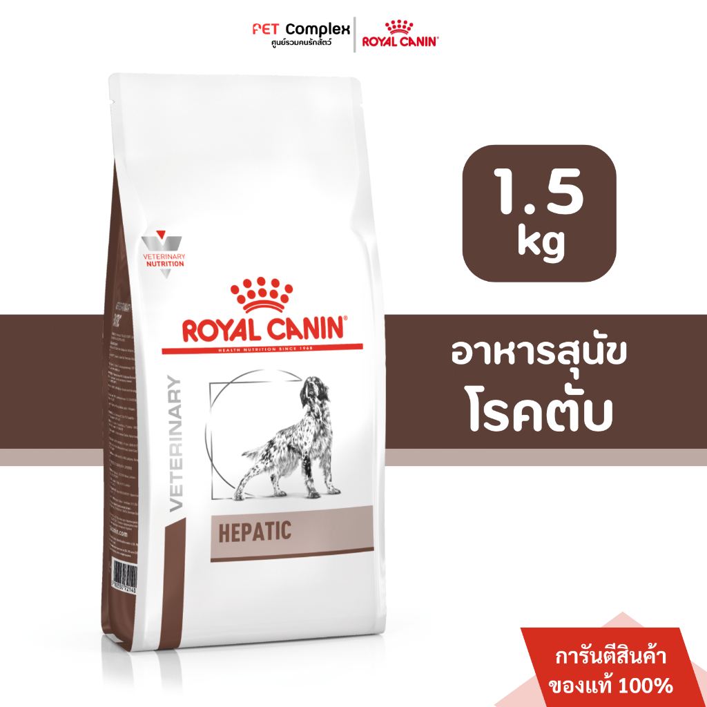 Royal Canin Hepatic Dog อาหารสุนัขโรคตับ 1.5 kg.
