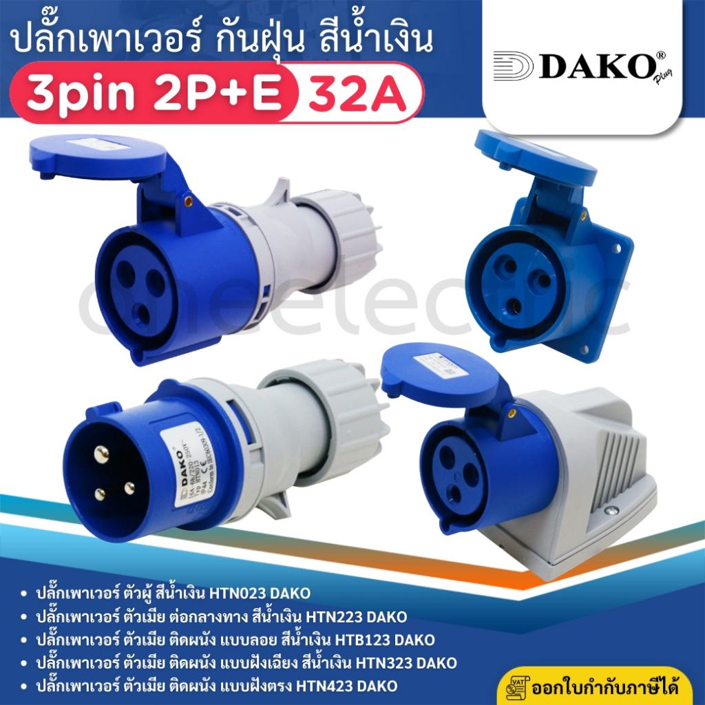 DAKO ปลั๊กเพาเวอร์ กันฝุ่น 3pin 2P+E 32A สีน้ำเงิน ตัวผู้ ตัวเมีย เต้ารับ POWER PLUG