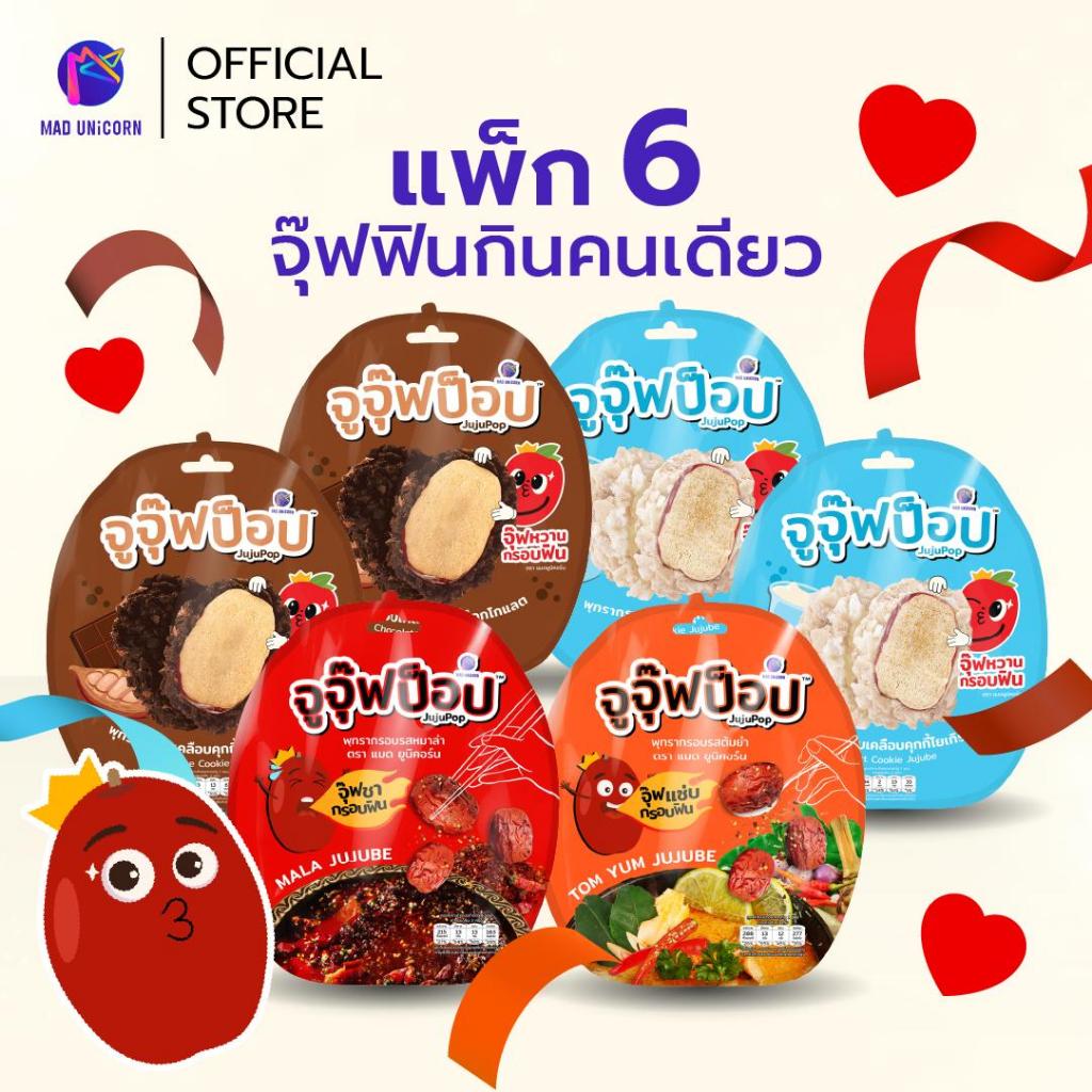 ขนมจูจุ๊ฟป็อป 6 ซอง (ช็อกโกแลต 2+โยเกิร์ต 2+ต้มยำ1+หมาล่า1) ผลไม้อบแห้ง พุทรากรอบ อร่อย กินเพลิน