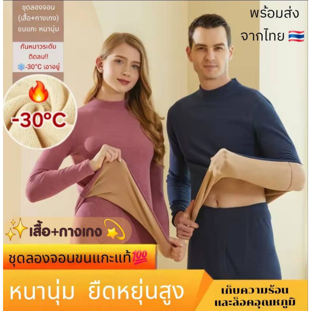 (พร้อมส่งจากไทย) ชุดลองจอน บุขนแกะหนา ฮีทเทค กันหนาว -30 องศา ไปฮาร์บิน iceland เอาอยู่