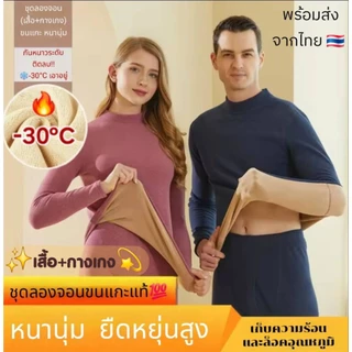 (พร้อมส่งจากไทย) ชุดลองจอน บุขนแกะหนา ฮีทเทค กันหนาว -30 องศา ไปฮาร์บิน iceland เอาอยู่