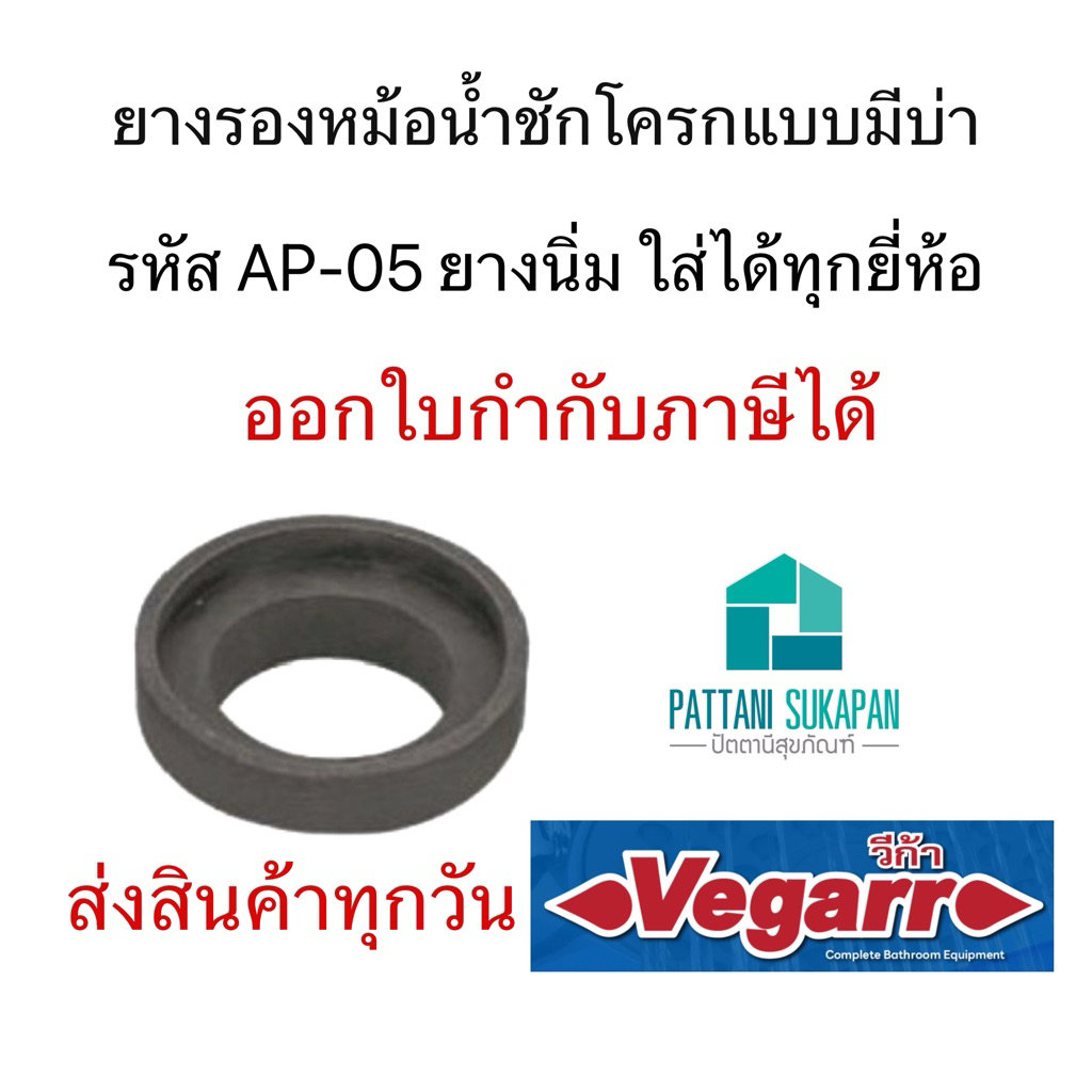 Vegarr วีก้า ยางรองหม้อน้ำชักโครก แบบนิ่ม
