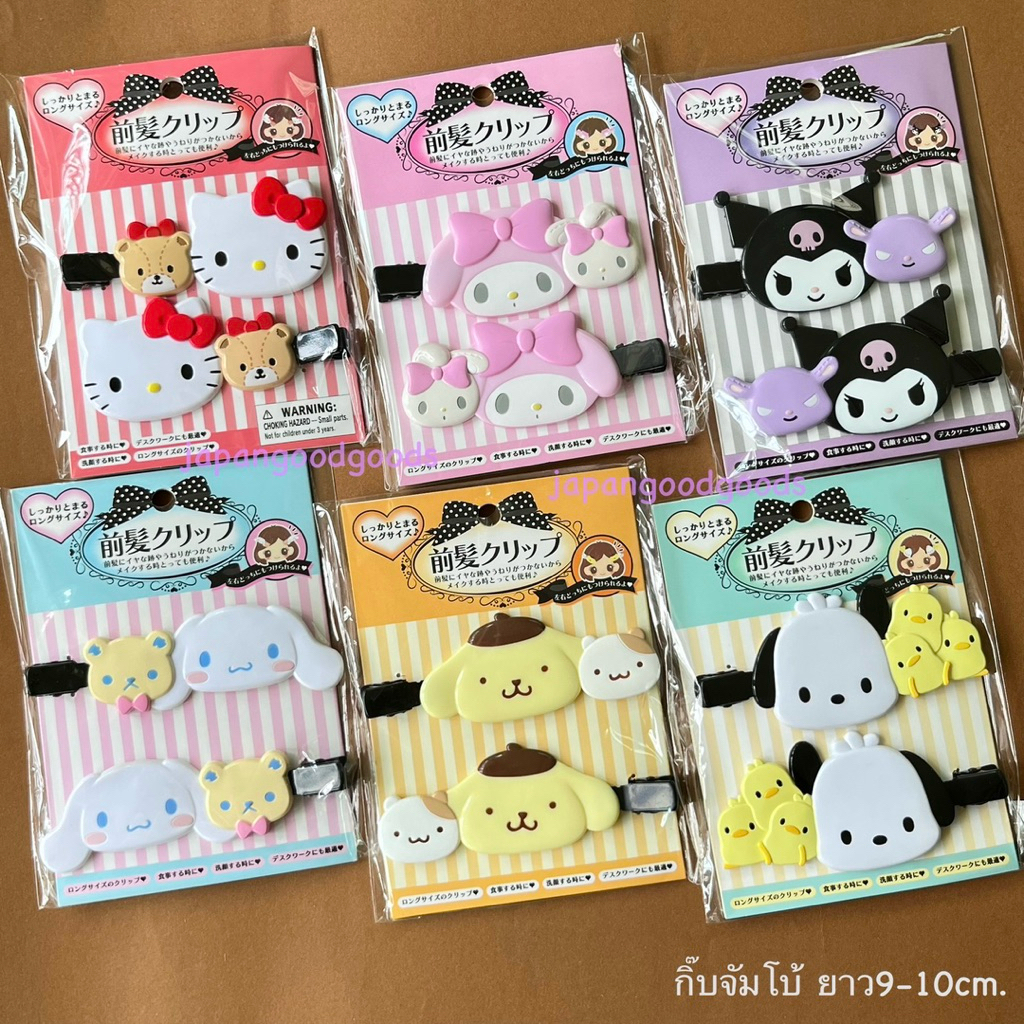 กิ๊บติดผมซานริโอ้ ลิขสิทธิ์แท้จากญี่ปุ่นพร้อมส่ง กิ๊บหน้าม้า Sanrio กิ๊บเพชรน้อย กิ๊บจัมโบ้ กิ๊บคิตตี้ Kitty My melody