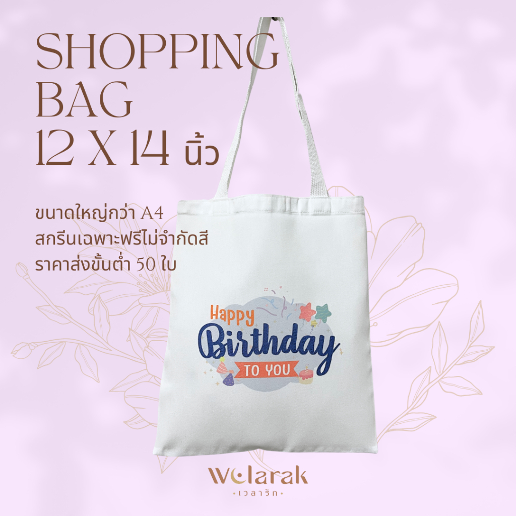 กระเป๋าผ้าดิบ (โปร 45 บาท สรีนฟรีทุกสี) ราคาโรงงาน 12x14 นิ้ว ของชำร่วยงานแต่ง งานเกษียณ ของที่ระลึกพรีเมี่ยมบริษัท