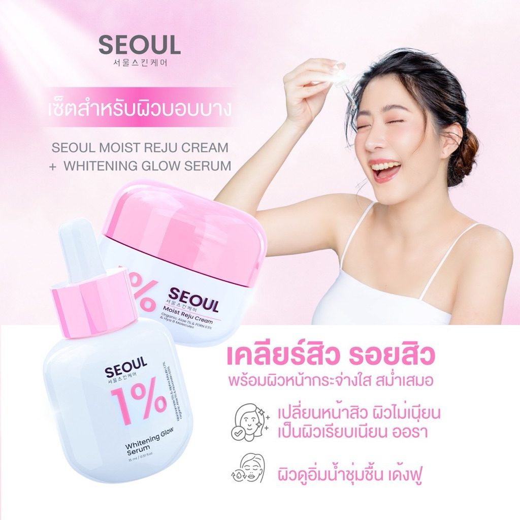 พร้อมส่ง Seoul Moist Reju Cream & Seoul Whitening Glow Serum