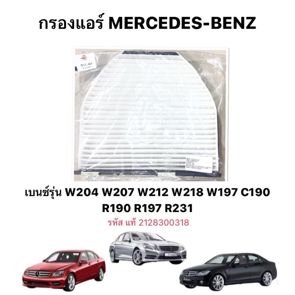 กรองแอร์ MERCEDES BENZ รุ่น W204 W207 W212 W218 W197 C190 R190 R197 R231 กันฝุ่น ไส้กรองแอร์ รถเบนซ์