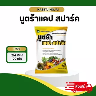 นูตร้าแคป สปาร์ค (แคลเซียมโบรอน) เกสรแข็งแรง ปรับสภาพน้ำ 1 ซอง 15 ไร่ ในนาข้าวสูตรเย็น