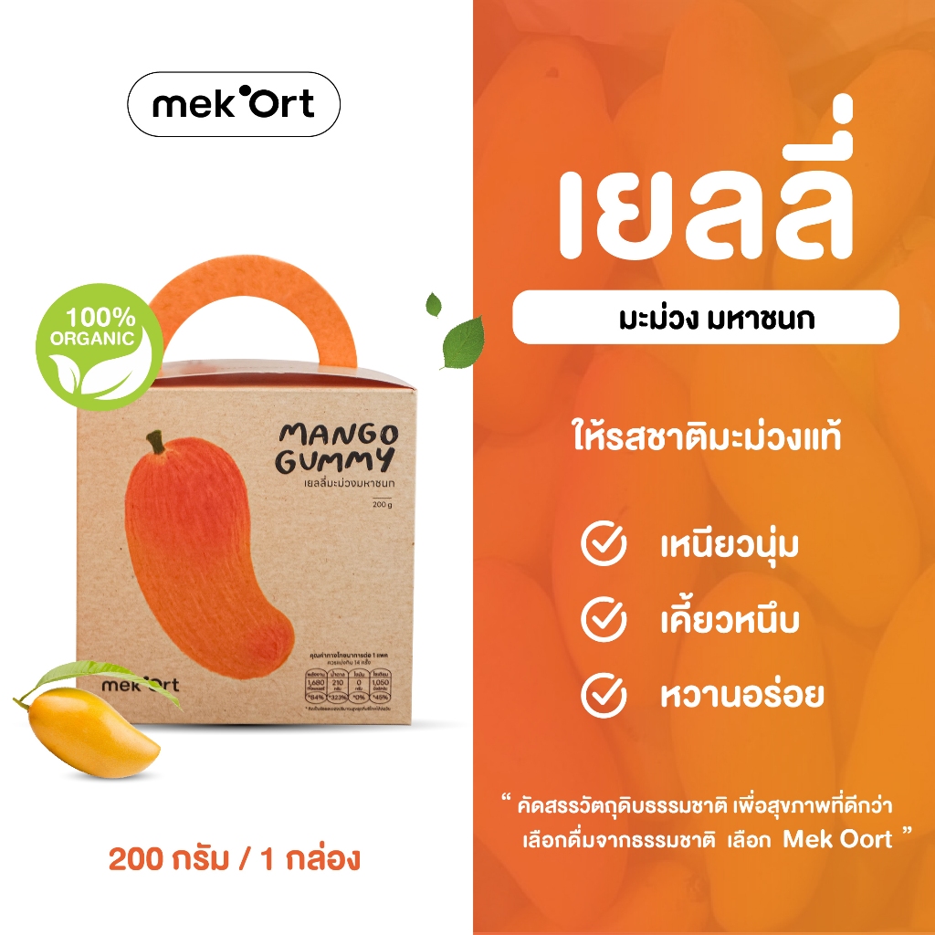 Mahachanok Mango Gummy  200 g. (เยลลี่มะม่วงมหาชนก )