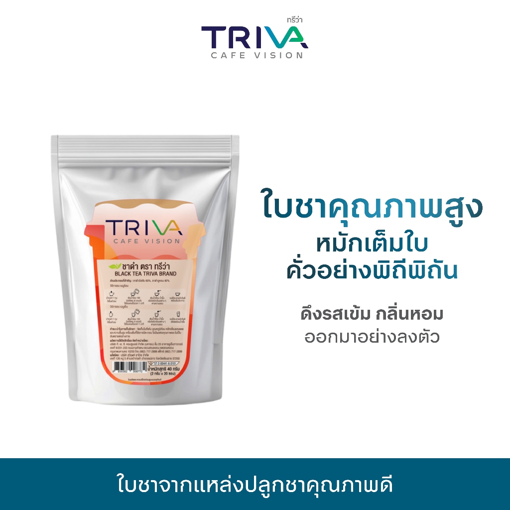 TRIVA ใบชาดำ (ขนาด 40 กรัม/แพ็ก) 1 แพ็กมี 20 ซอง