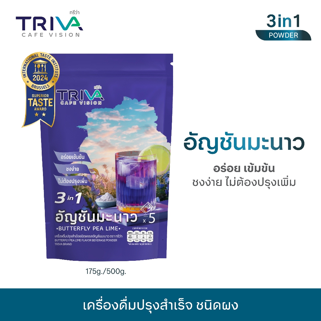 TRIVA อัญชันมะนาว 3in1 (ขนาด 175 g./แพ็ก) 1 แพ็กมี 5 ซอง