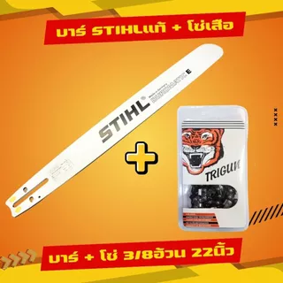 บาร์โซ่ บาร์ +โซ่ บาร์STพร้อมโซ่เสือ 3/8อ้วน (3/8) [ถูกสุดคุ้มสุด] 11.5-22นิ้ว ตรงรุ่นทุกขนาด