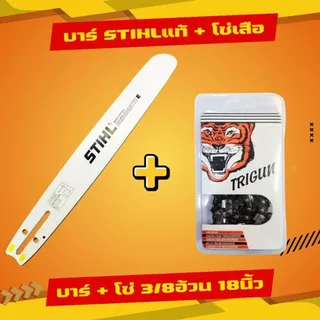 บาร์โซ่ บาร์ +โซ่ บาร์STพร้อมโซ่เสือ 3/8อ้วน (3/8) [ถูกสุดคุ้มสุด] 11.5-22นิ้ว ตรงรุ่นทุกขนาด