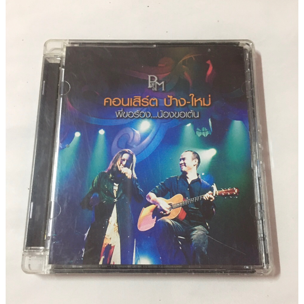 DVD คอนเสิร์ต ป้าง - ใหม่ พี่ขอร้องน้องขอเต๊น แท้
