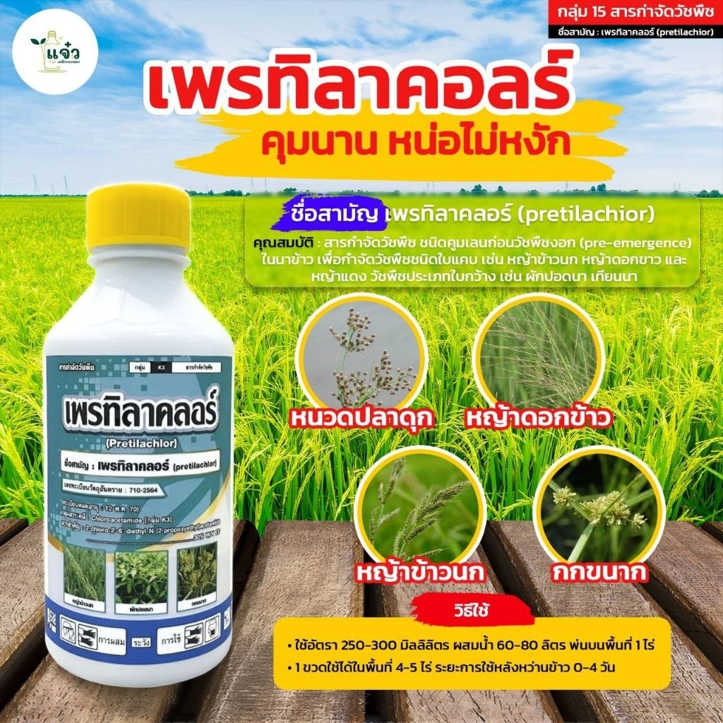 เพรทิลาคลอร์ 30% W/V  EC ขนาด 1 ลิตร (คลุมเลน) โซฟิต กำจัดวัชพืช ประเภทใบแคบ เช่น หญ้าดอกขาว หญ้าข้าวนก หญ้าแดง